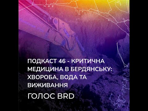 Подкаст 46 - критична медицина в Бердянську: хвороба, вода та виживання