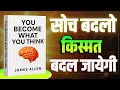 You Become What You Think | Book summary in hindi | Audiobook