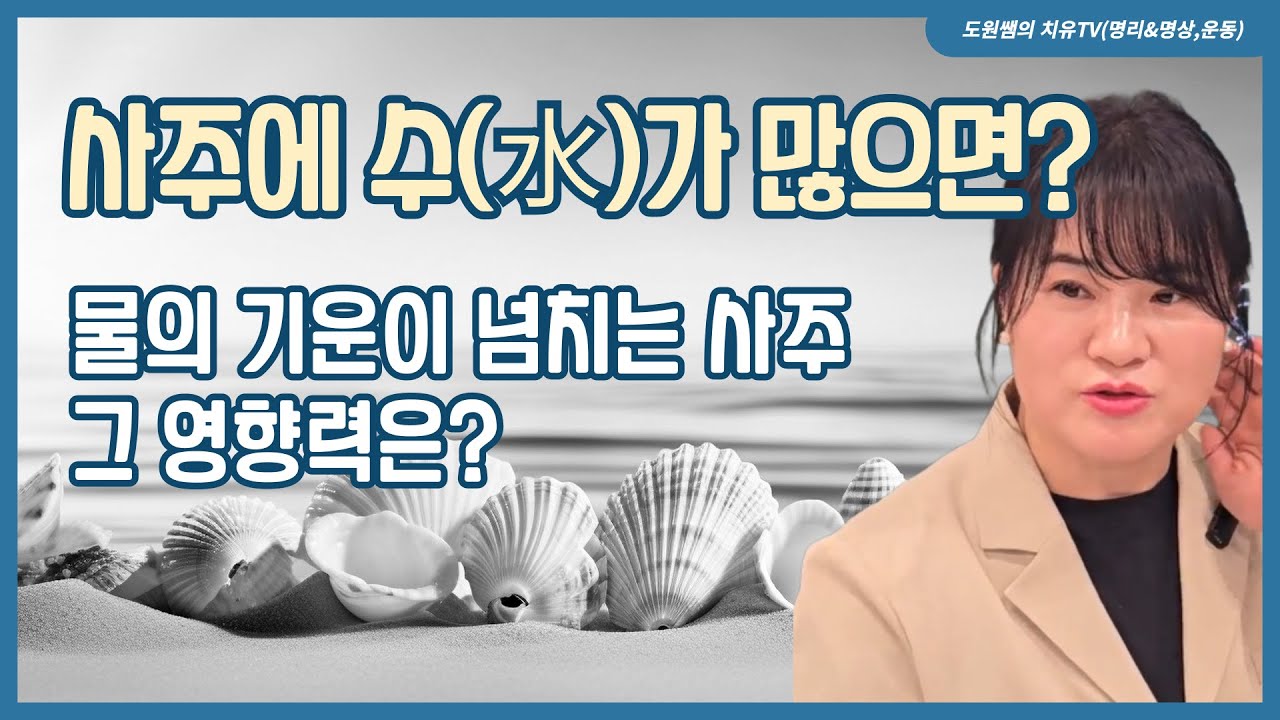 사주에 수가 많으면? | 물의 기운이 넘치는 사주 그 영향력은?
