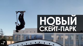 ПОСТРОИЛИ НОВЫЙ СКЕЙТ-ПАРК / Mint Riders