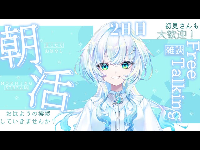 【#雑談】２日目！！おはよ！！朝のあいさつはいかが？？【幽音しの