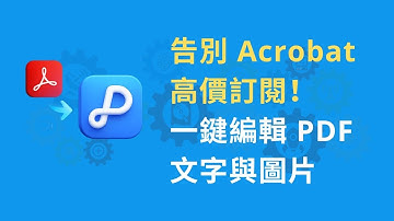 免費 PDF 編輯器實測，一鍵編輯 PDF 文字與圖片。告別 Acrobat 高價訂閱 | 效率辦公最佳幫手