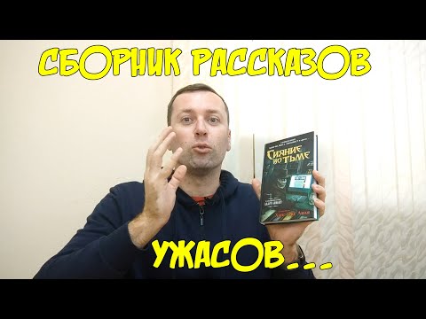 Сборник рассказов Сияние во Тьме