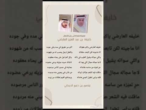 قصيدة مهداة لرجل الأعمال خليفه العارضي كلمات الشاعر منصور الديحاني