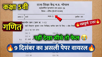 🔥अर्द्धवार्षिक परीक्षा कक्षा 5वी गणित पेपर | Ardhvaarshik Pariksha Kaksha 5vi Maths Paper