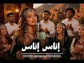 إناس إناس أداء أمازيغي بطابع سيمفوني من قلب الأطلس 