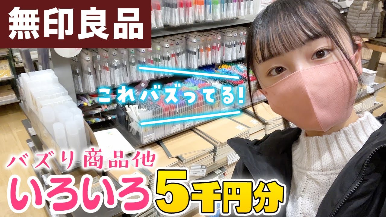 TikTokでのバズり商品など無印良品いろいろ5千円分の購入品紹介♪受験後の楽しみに...