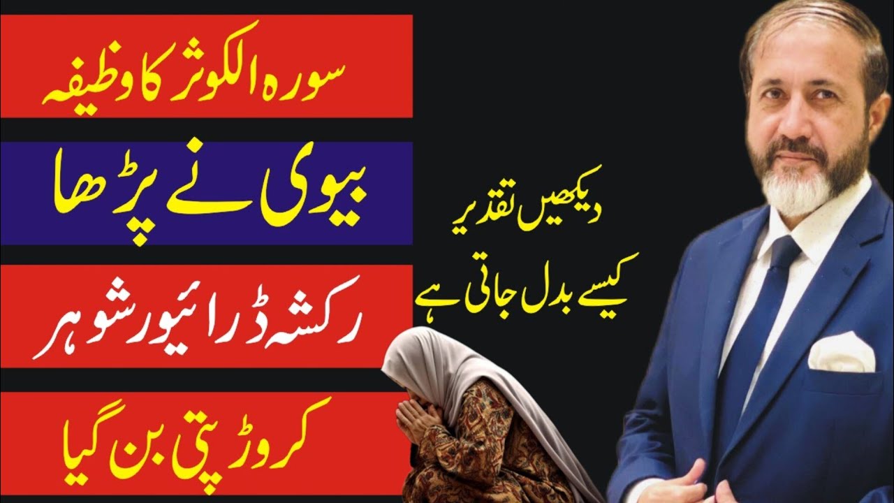 Surah Al Kausar Ka Wazifa | Bevi Ne Shuro Kia Ghreeb Shohar Crore Pati Ban Gia | Shahid Nazir Ch