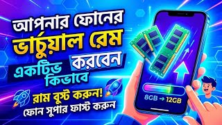 RAM বাড়িয়ে নিন একদম ফ্রিতে! ফোনের স্পিড দ্বিগুণ করার উপায়