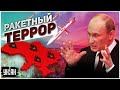 Путин в бешенстве из-за провала на фронте и начал ракетный террор
