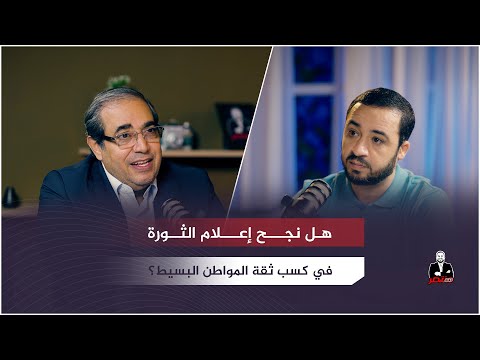 هل نجح إعلام الثورة في كسب ثقة المواطن البسيط د حمزة زوبع بودكاست مع منتصر