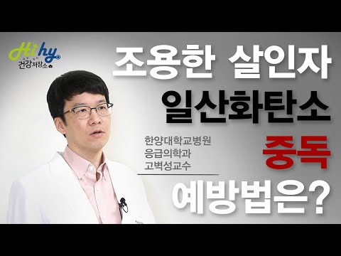 조용한 살인자 ‘일산화탄소 중독’ 얼마나 위험하길래?