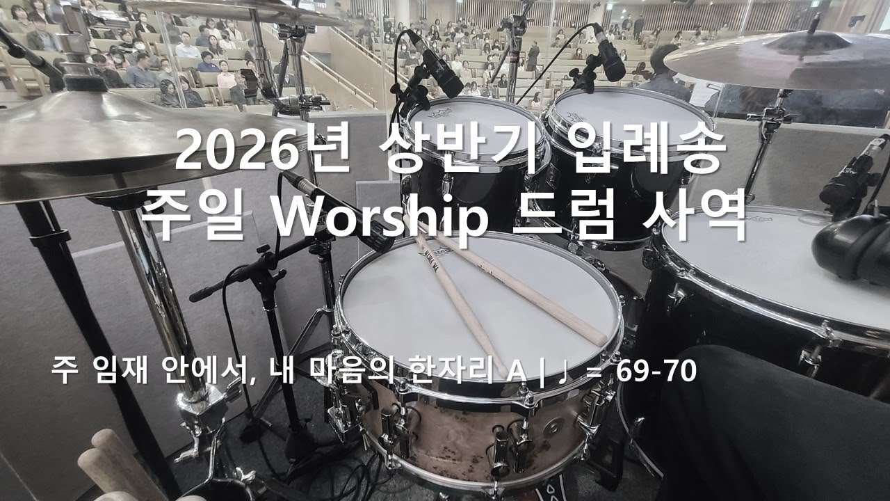 [Worship] 26년 상반기 입례송(주 임재 안에서, 내마음의 한자리) 20260104 / 드럼 사역