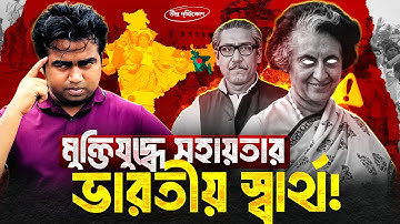 কেন মুক্তিযুদ্ধকে নিজেদের বিজয় বলে দাবি করে ভারত ? Liberation War | India & Bangladesh | Shahedin