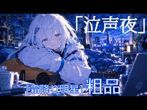 泣声夜 / 可不【コード＆歌詞表記/アコギアレンジカバー】 KAFU - Nakigoeyo