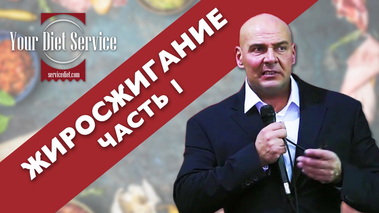 Жиросжигание • Часть 1 ► Роман Матияш ► Your Diet Service