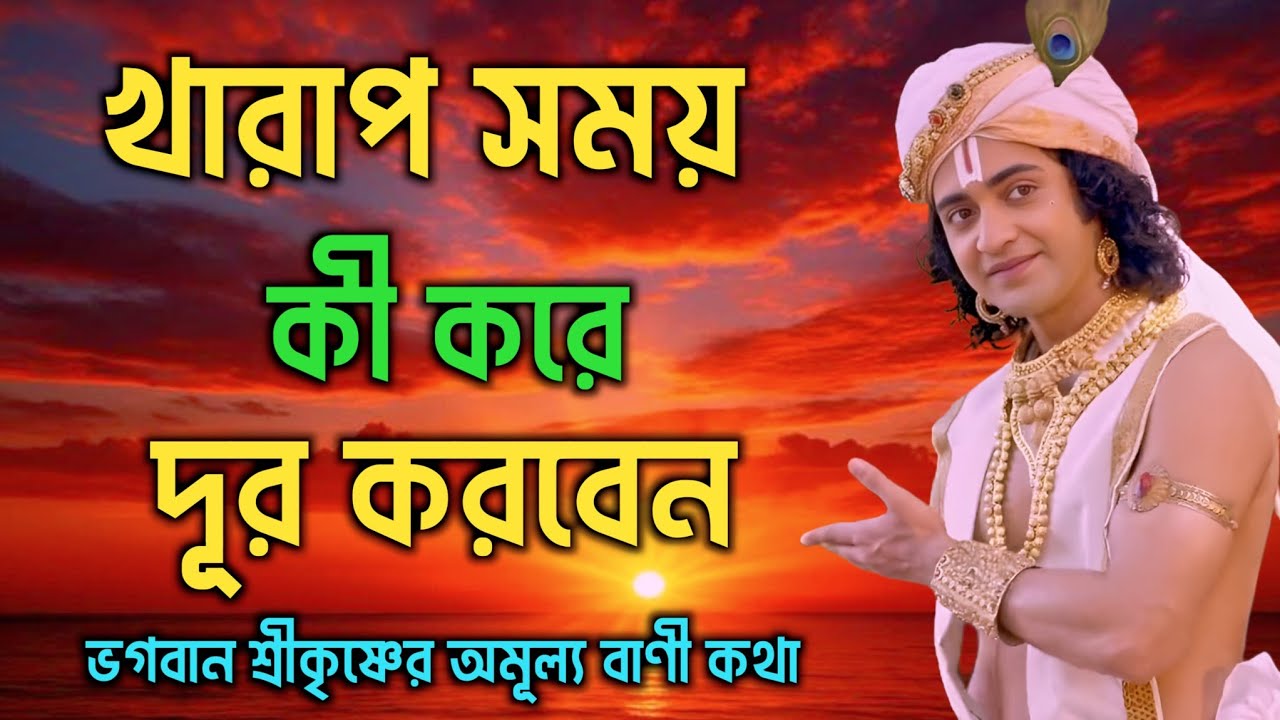 Как преодолеть трудные времена | Драгоценные слова Шри Кришны | Гита Шри Кришна Бани на бенгальск...