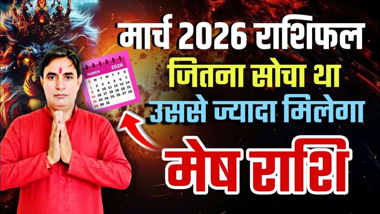 मेष राशि मार्च 2026 राशिफल || Mesh Rashi (Aries) || Horoscope March 2026 || 