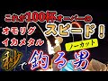 ㊗️16万回再生❗️金沢沖大爆釣イカメタル＆オモリグ　解説付きノンストップ動画！完全ノーカット！