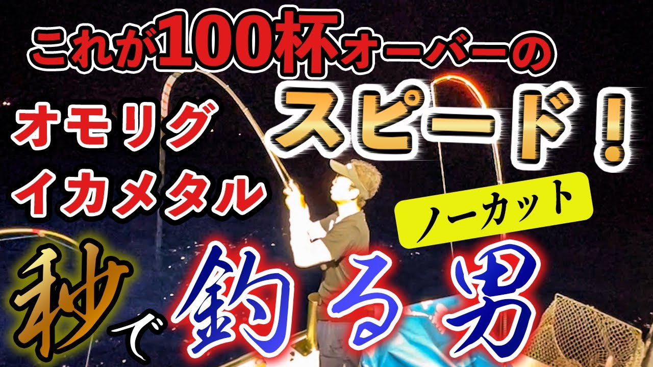 ㊗️16万回再生❗️金沢沖大爆釣イカメタル＆オモリグ　解説付きノンストップ動画！完全ノーカット！
