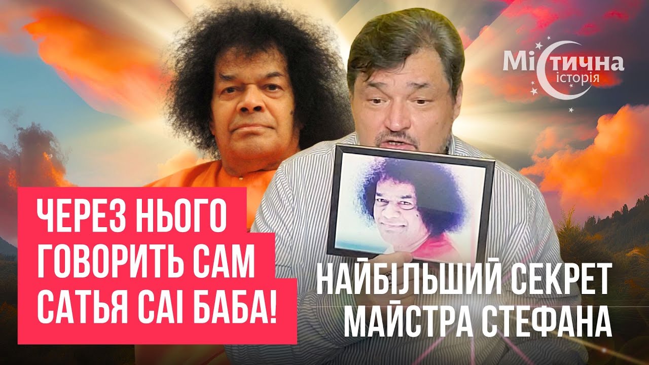 ШОК! Сатья Саі Баба говорить через нього! Найбільший секрет майстра Овена Стефана