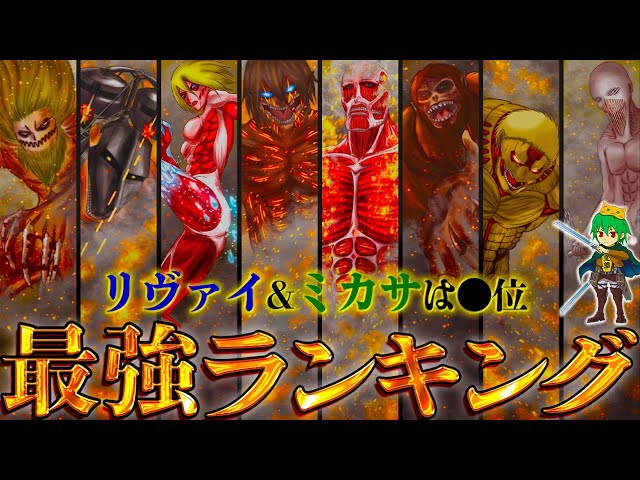 進撃の巨人の『9つの巨人』を戦わせてみたww - YouTube