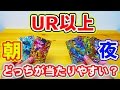 【レンコ】ドラゴンボールヒーローズGDM10弾　朝と夜では、どっちがＵＲ以上出やすい？【part2】