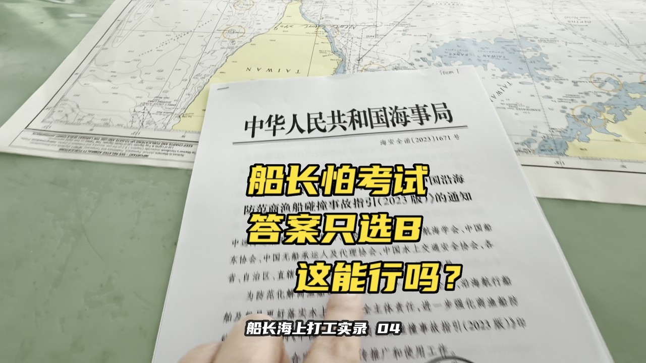 李船長害怕寧波考試,說答案只選B!這能行嗎?船長海上打工實錄 第4集 縮圖