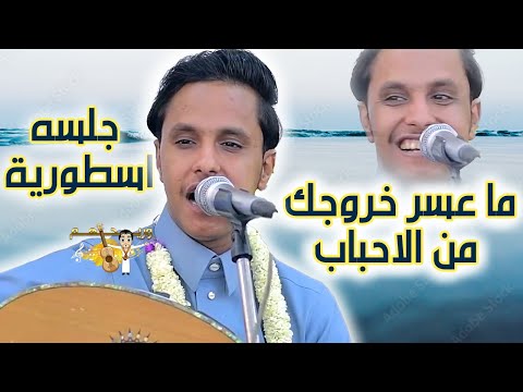 اصيل ابو بكر 2025 ما عسر خروجك من الاحباب بعض الحب يهين ويرخص جلسه اسطورية ما لها مثيل