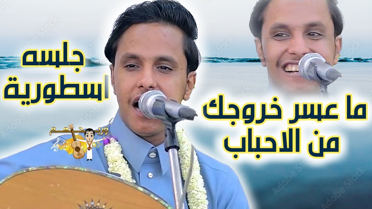 اصيل ابو بكر 2025 ما عسر خروجك من الاحباب - بعض الحب يهين ويرخص | جلسه اسطورية ما لها مثيل