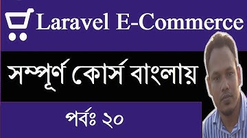 Customer approve by verification code | Laravel 6 ecommerce | 2020*new tips* part 20