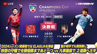 【全国大会】F7SL CHAMPIONS CUP 2024「FINAL」※日本一決定戦！栄光を掴むのはどちらか？!※【ソサイチ】【7人制サッカー】【日本一】