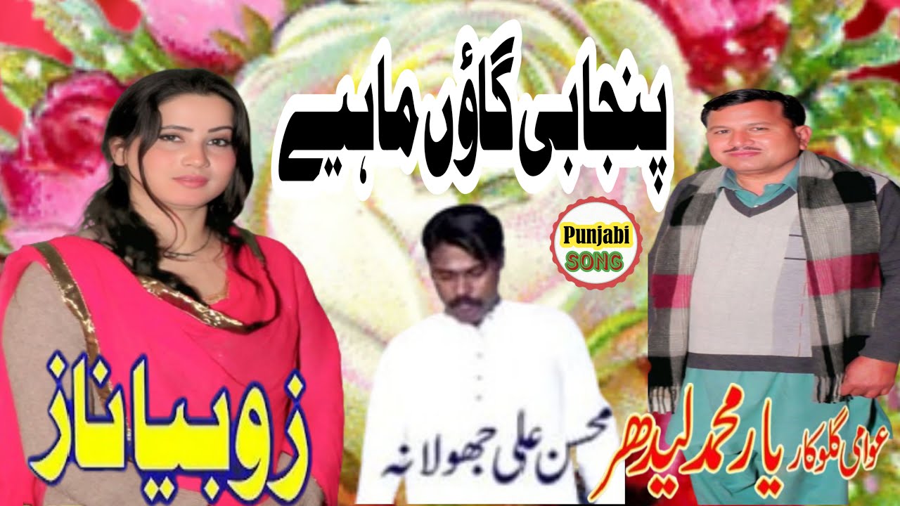Punjabi Goon Mahiye Singer Muhammad yaar  Ladhar Singer Zobiya Naz Singer Mohsin Ali #punjabisong