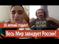 18 летний студент ОРК: Весь Мир завидует России!