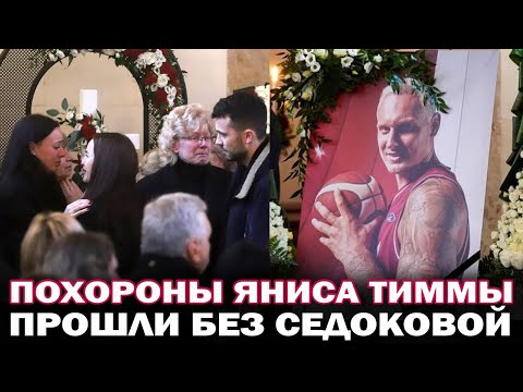 Похороны Яниса Тиммы.