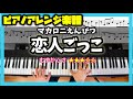 【楽譜】ピアノソロで弾くマカロニえんぴつ「恋人ごっこ」