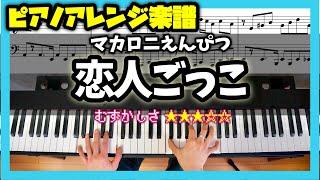 【楽譜】ピアノソロで弾くマカロニえんぴつ「恋人ごっこ」