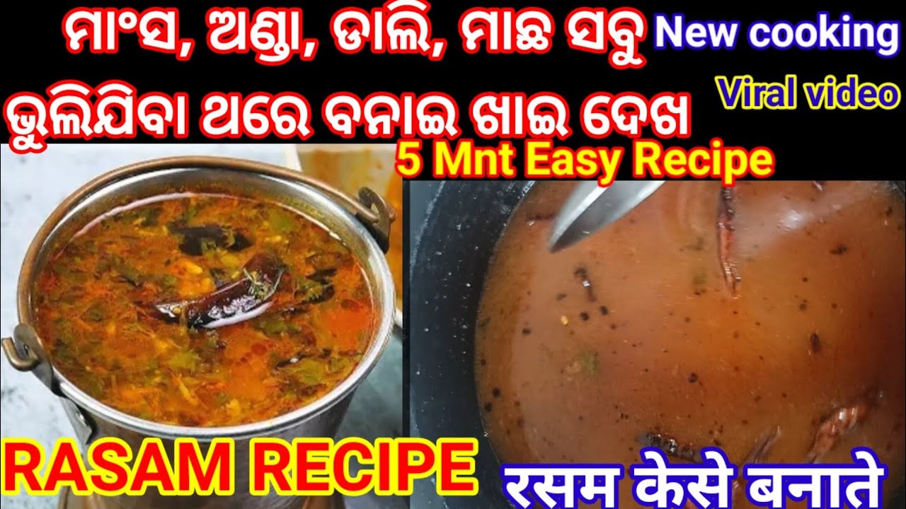 ରସମ୍ ବା ତେନ୍ତୁଳି ଝୋଳ5 Mins Easy Rasam Recipe How To Make Indian Tasty ...