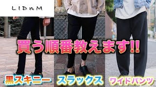 【シルエット徹底比較】黒スキニー・スラックス・ワイドパンツを買うおすすめの順番教えます!!