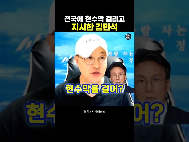 전국에 현수막 걸라고 지시한 김민석