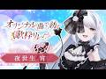 《#オリジナル曲で紡ぐ歌枠リレー》素敵な物語を、あなたと一緒に奏でたい！《#夜世生宵》