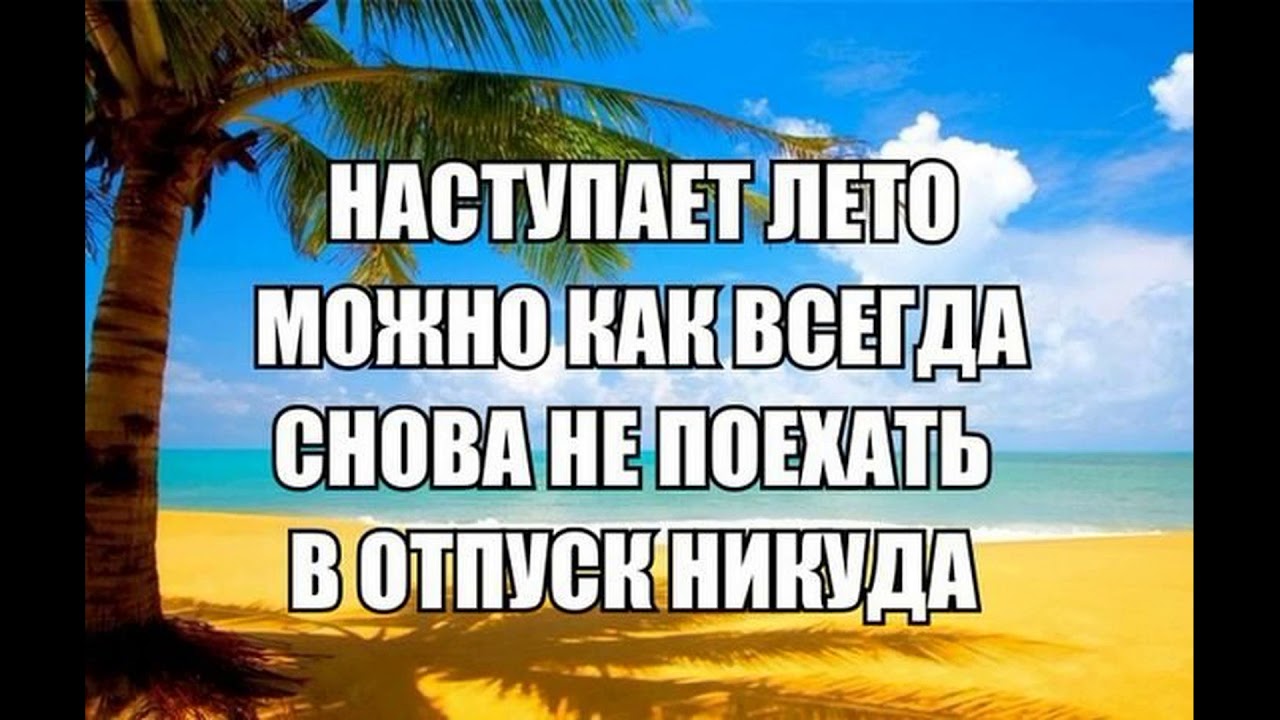 Отпуск в никуда