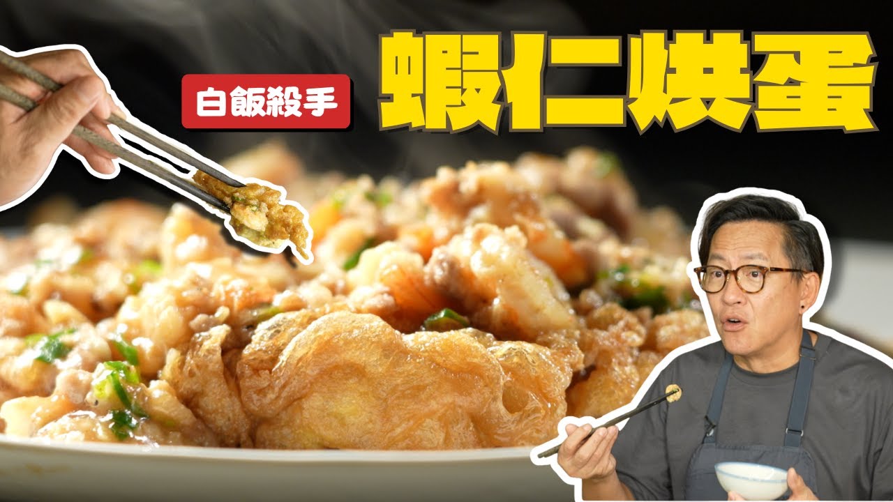 【超詳細解說】蝦仁烘蛋｜最重要的就是要外面酥脆、裡面軟嫩，還不能吃油！[詹姆士]