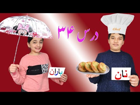 Learn Farsi Dari Harfe Nun آموزش فارسی دری حرف ن