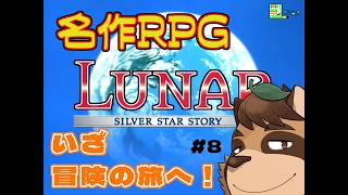【実況】LUNAR SILVER STAR STORY リマスターコレクション版 #8【VTuber/草陰古狸】
