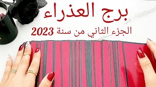 برج العذراء ♍️ ما القادم بالنصف الثاني من سنة 2023؟