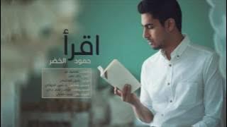 (خاندن )   اقرأ    Iqra'a   حمود الخضر