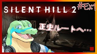 ※ネタバレ注意【サイレントヒル2リメイク】正史ルートへ… #Ex1 【鰐口(わにぐち)ユウ Vtuber】