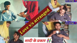 Love Marriage Vs Arrange Marriage Funny Video Ashish And Bihari Upadhyay