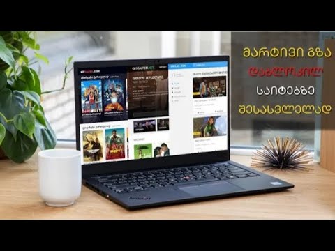 როგორ შევიდეთ დაბლოკილ საიტებზე კომპიუტერით